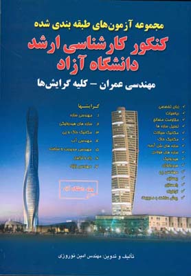 کتاب مجموعه آزمون‌های طبقه‌بندی شده کنکور کارشناسی ارشد دانشگاه آزاد مهندسی عمران - کلیه گرایش‌ها